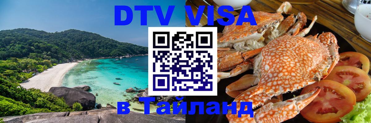 DTV виза Тайланд Самуи 