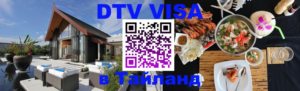 Сколько стоит DTV виза — актуальные цены, оформление даже без документов - Самуи  05.10.2025 