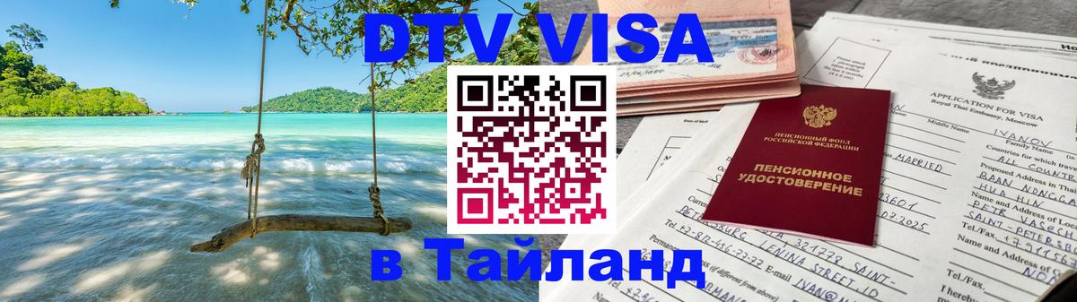 Стоимость и условия DTV визы — оформление в Таиланд под ключ - Самуи 