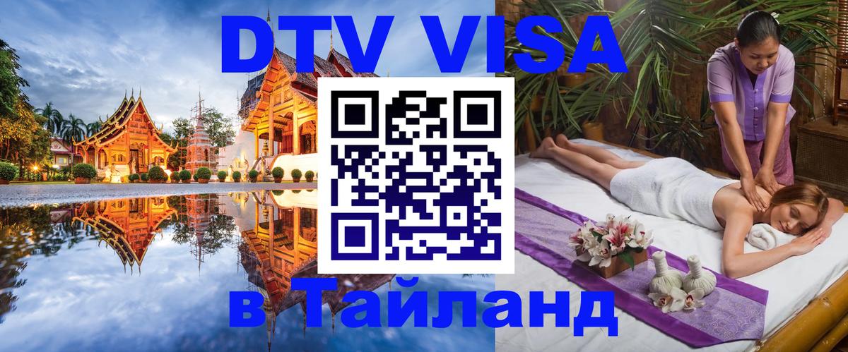 Оформить DTV визу в Тайланд 